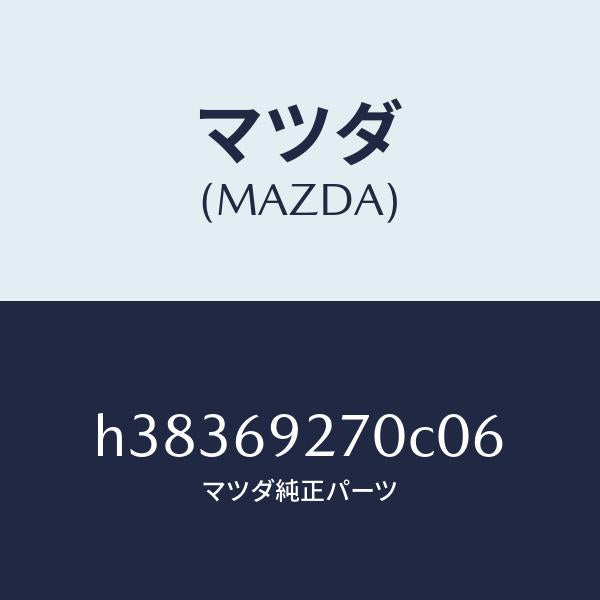 マツダ(MAZDA)サンバイザー(R) /マツダ純正部品/ルーチェ/ドアーミラー/H38369270C06(H383-69-270C0)
