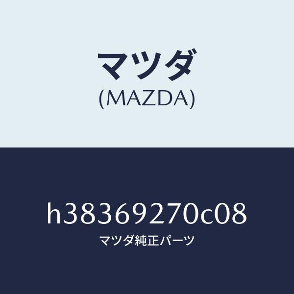 マツダ(MAZDA)サンバイザー(R) /マツダ純正部品/ルーチェ/ドアーミラー/H38369270C08(H383-69-270C0)