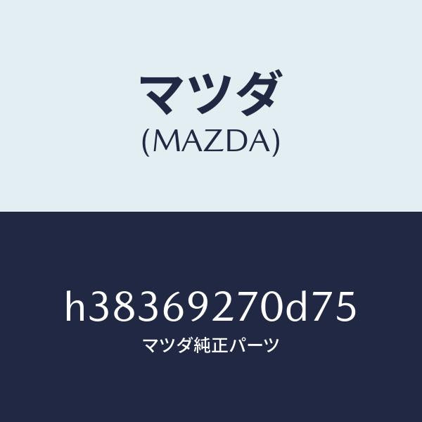マツダ(MAZDA)サンバイザー(R) /マツダ純正部品/ルーチェ/ドアーミラー/H38369270D75(H383-69-270D7)