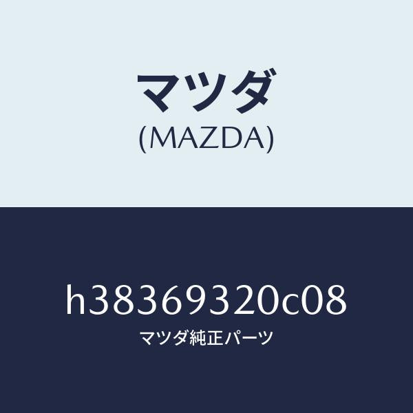 マツダ(MAZDA)サンバイザー(L) /マツダ純正部品/ルーチェ/ドアーミラー/H38369320C08(H383-69-320C0)