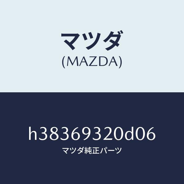 マツダ(MAZDA)サンバイザー(L) /マツダ純正部品/ルーチェ/ドアーミラー/H38369320D06(H383-69-320D0)