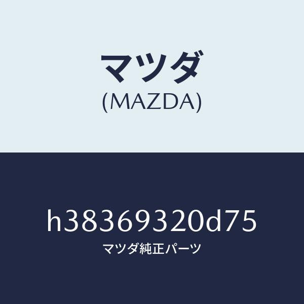 マツダ(MAZDA)サンバイザー(L) /マツダ純正部品/ルーチェ/ドアーミラー/H38369320D75(H383-69-320D7)