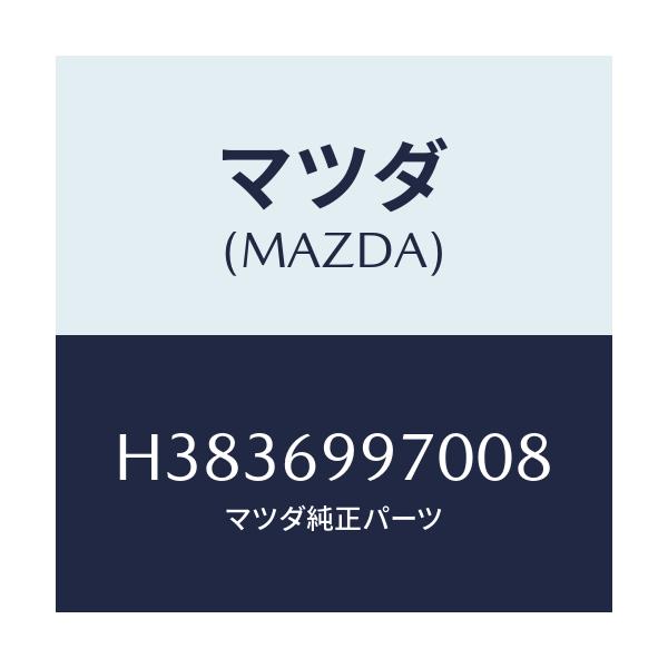 マツダ(MAZDA) コンソール オーバーヘツド/ルーチェ/ドアーミラー/マツダ純正部品/H3836997008(H383-69-97008)