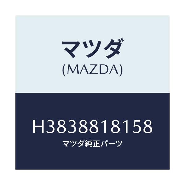 マツダ(MAZDA) トリム(L) シートバツク/ルーチェ/複数個所使用/マツダ純正部品/H3838818158(H383-88-18158)