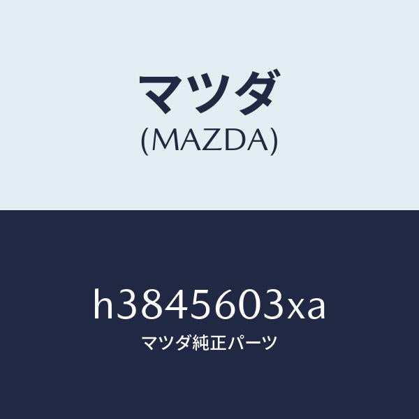 マツダ(MAZDA)クランプ バツテリー/マツダ純正部品/ルーチェ/H3845603XA(H384-56-03XA)