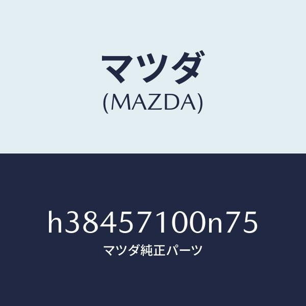 マツダ(MAZDA)シート(R) フロント /マツダ純正部品/ルーチェ/シート/H38457100N75(H384-57-100N7)