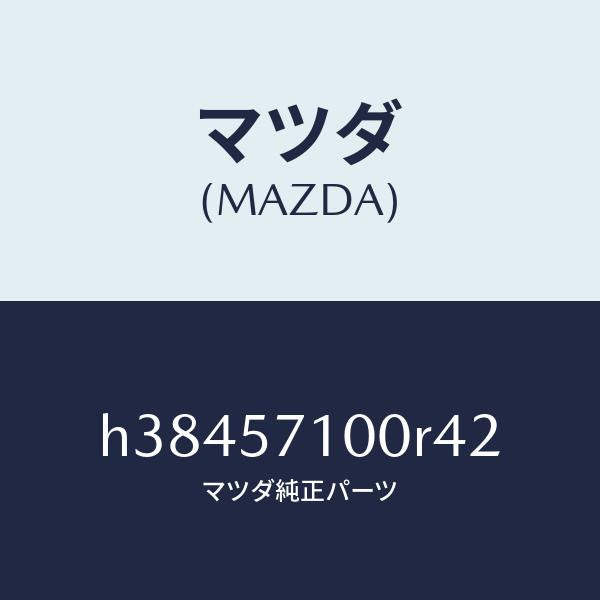 マツダ(MAZDA)シート(R) フロント /マツダ純正部品/ルーチェ/シート/H38457100R42(H384-57-100R4)