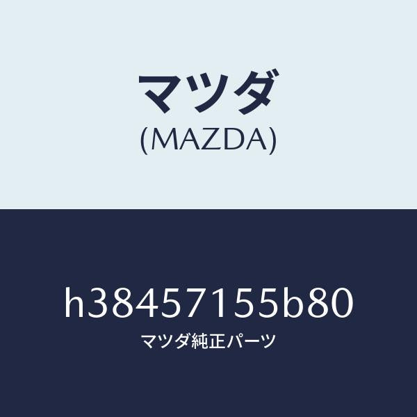 マツダ(MAZDA)スイツチ パワー フロント シート/マツダ純正部品/ルーチェ/シート/H38457155B80(H384-57-155B8)