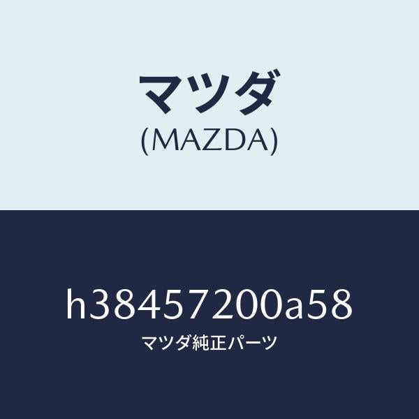 マツダ(MAZDA)クツシヨン リヤー シート /マツダ純正部品/ルーチェ/シート/H38457200A58(H384-57-200A5)