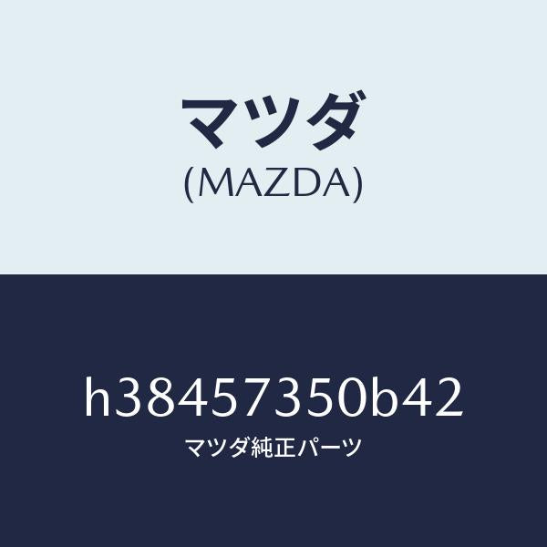マツダ(MAZDA)バツク リヤー シート/マツダ純正部品/ルーチェ/シート/H38457350B42(H384-57-350B4)