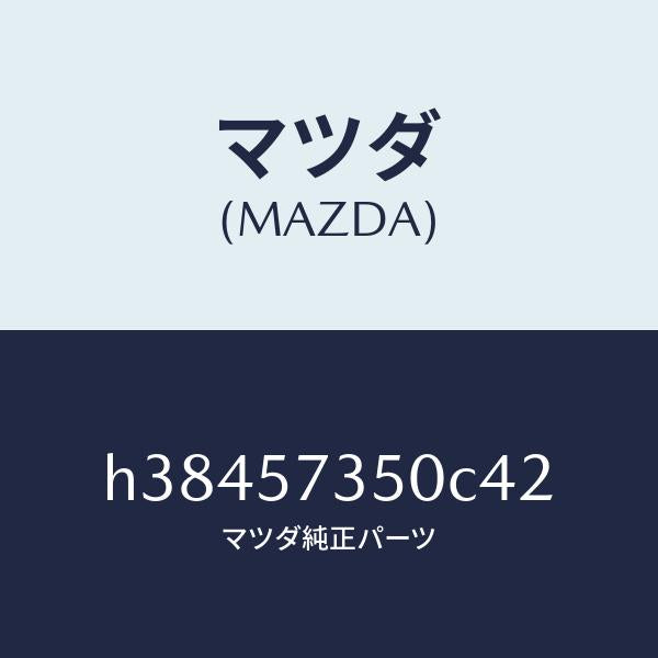 マツダ(MAZDA)バツク リヤー シート/マツダ純正部品/ルーチェ/シート/H38457350C42(H384-57-350C4)