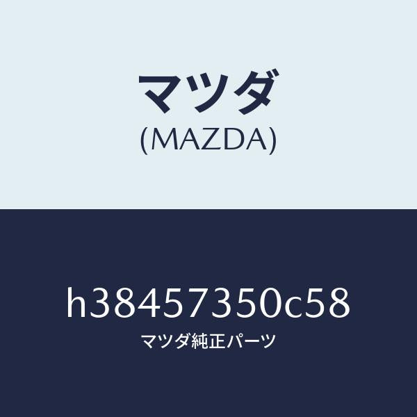 マツダ(MAZDA)バツク リヤー シート/マツダ純正部品/ルーチェ/シート/H38457350C58(H384-57-350C5)