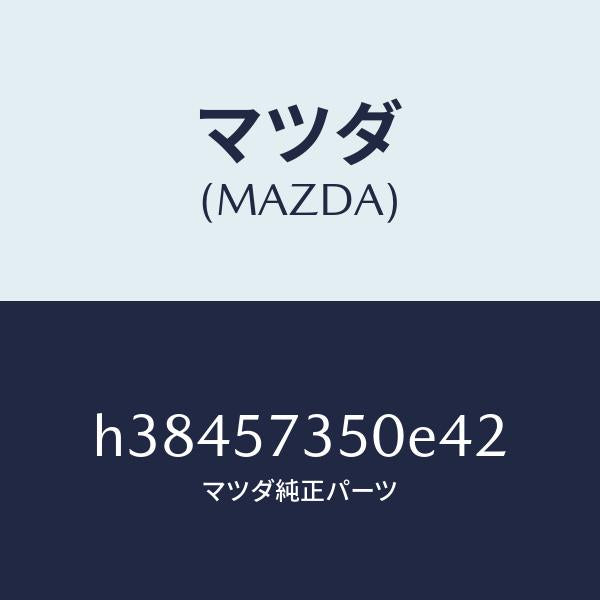 マツダ(MAZDA)バツク リヤー シート/マツダ純正部品/ルーチェ/シート/H38457350E42(H384-57-350E4)