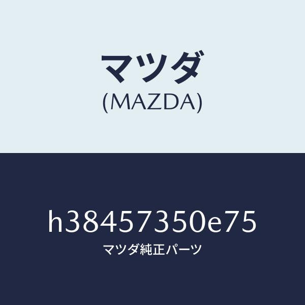 マツダ(MAZDA)バツク リヤー シート/マツダ純正部品/ルーチェ/シート/H38457350E75(H384-57-350E7)