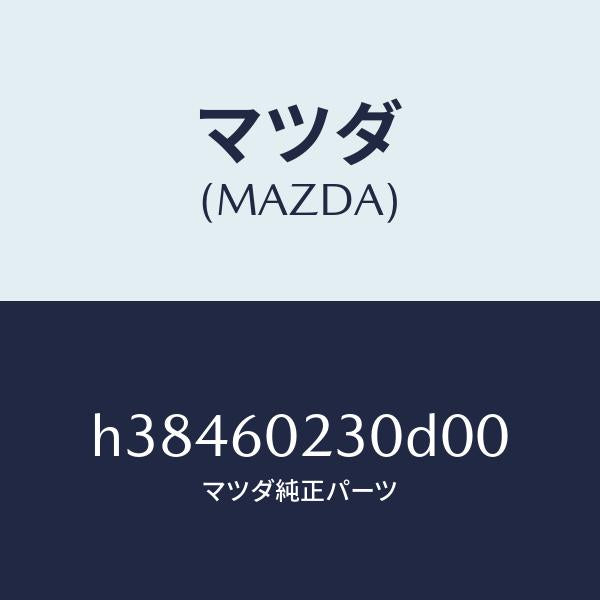 マツダ(MAZDA)カバー コラム-ロアー/マツダ純正部品/ルーチェ/H38460230D00(H384-60-230D0)