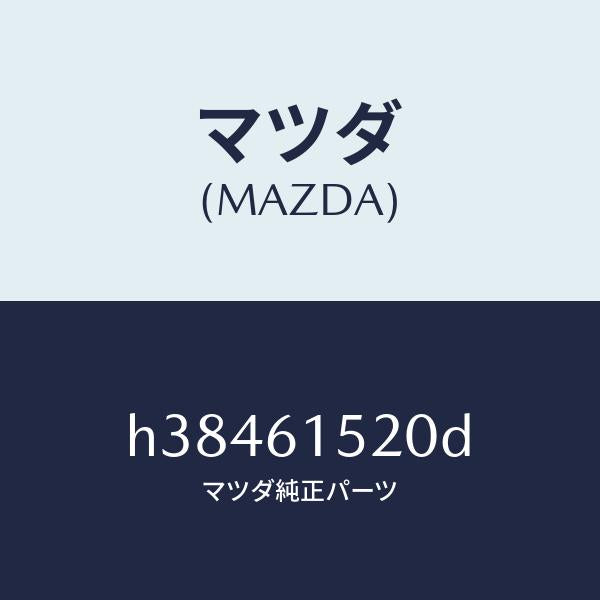 マツダ(MAZDA)ユニツト クーリング /マツダ純正部品/ルーチェ/H38461520D(H384-61-520D)