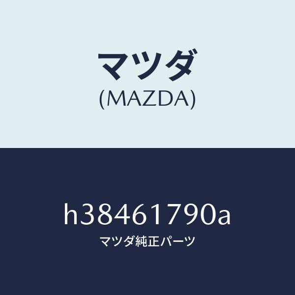 マツダ(MAZDA)アンプ オート/マツダ純正部品/ルーチェ/H38461790A(H384-61-790A)