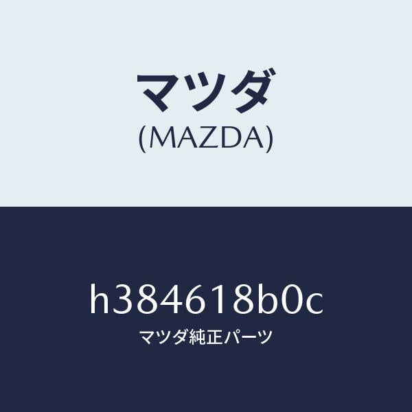 マツダ(MAZDA)ブロアー リヤー-コンソール /マツダ純正部品/ルーチェ/H384618B0C(H384-61-8B0C)