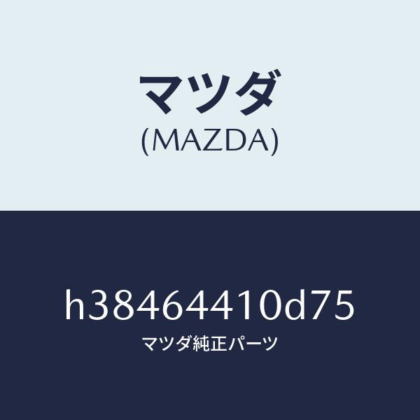 マツダ(MAZDA)コンソール リヤー /マツダ純正部品/ルーチェ/H38464410D75(H384-64-410D7)