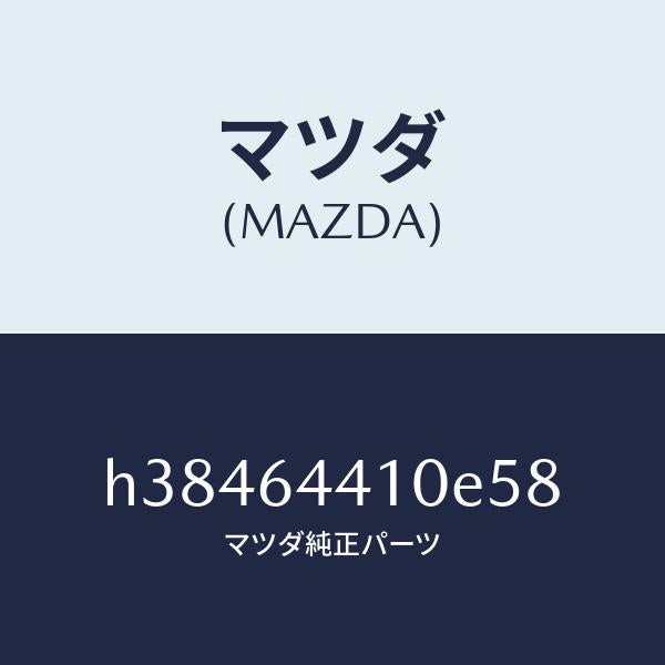 マツダ(MAZDA)コンソール リヤー /マツダ純正部品/ルーチェ/H38464410E58(H384-64-410E5)
