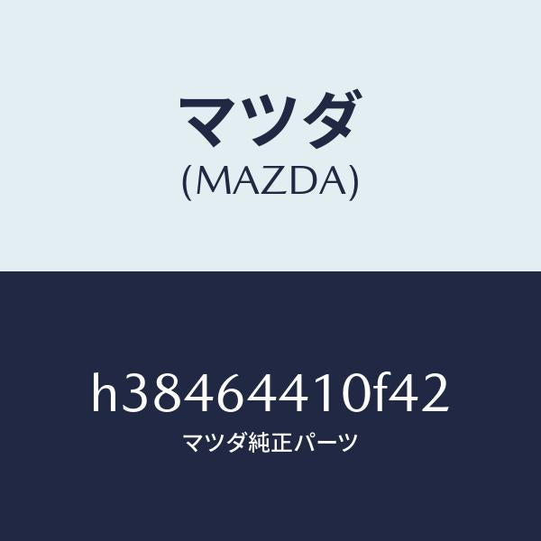 マツダ(MAZDA)コンソール リヤー /マツダ純正部品/ルーチェ/H38464410F42(H384-64-410F4)