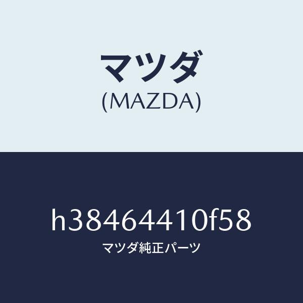 マツダ(MAZDA)コンソール リヤー /マツダ純正部品/ルーチェ/H38464410F58(H384-64-410F5)