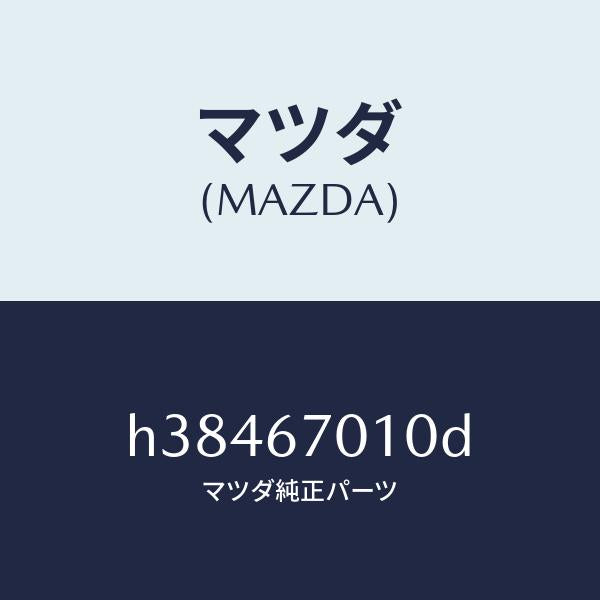 マツダ(MAZDA)ハーネス フロント /マツダ純正部品/ルーチェ/H38467010D(H384-67-010D)