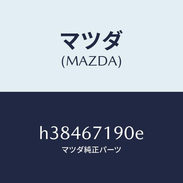 マツダ(MAZDA)ハーネス ドアー-ドライバーサイト/マツダ純正部品/ルーチェ/H38467190E(H384-67-190E)