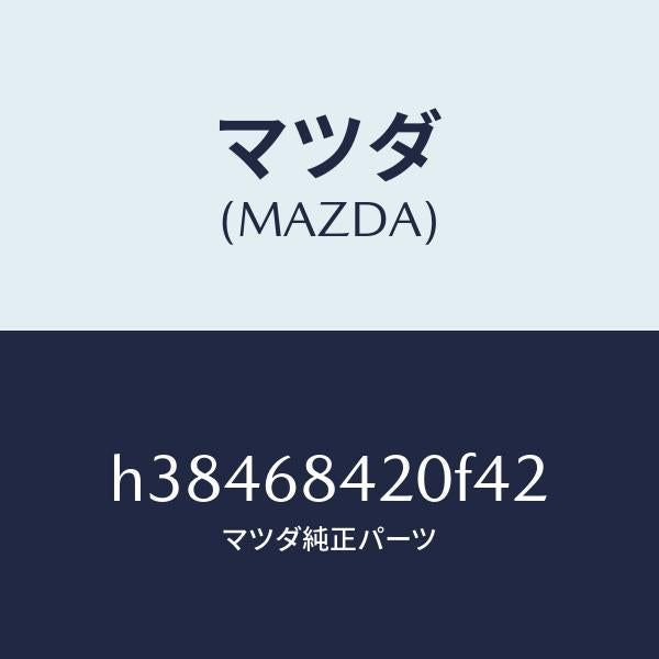 マツダ(MAZDA)トリム(R) ドアー /マツダ純正部品/ルーチェ/H38468420F42(H384-68-420F4)