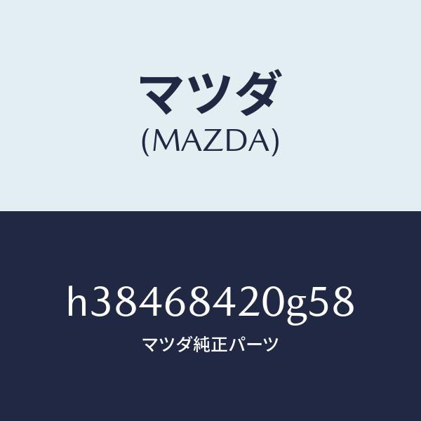 マツダ(MAZDA)トリム(R) ドアー /マツダ純正部品/ルーチェ/H38468420G58(H384-68-420G5)