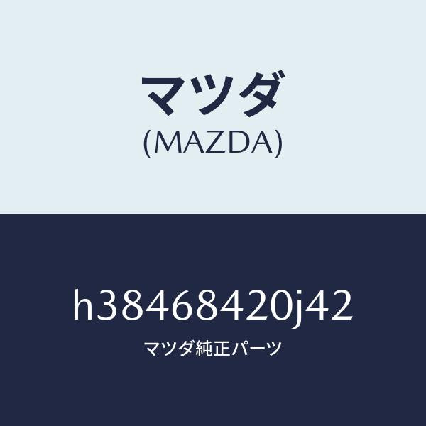 マツダ(MAZDA)トリム(R) ドアー /マツダ純正部品/ルーチェ/H38468420J42(H384-68-420J4)