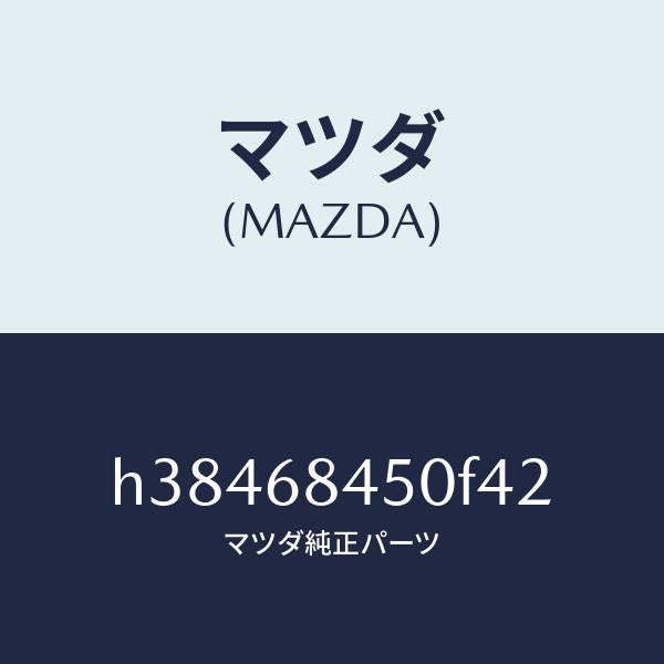 マツダ(MAZDA)トリム(L) ドアー /マツダ純正部品/ルーチェ/H38468450F42(H384-68-450F4)