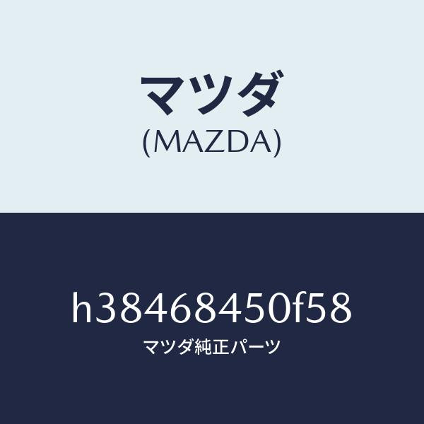 マツダ(MAZDA)トリム(L) ドアー /マツダ純正部品/ルーチェ/H38468450F58(H384-68-450F5)