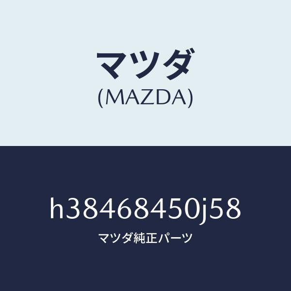 マツダ(MAZDA)トリム(L) ドアー /マツダ純正部品/ルーチェ/H38468450J58(H384-68-450J5)