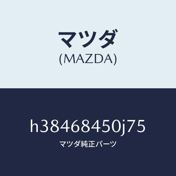 マツダ(MAZDA)トリム(L) ドアー /マツダ純正部品/ルーチェ/H38468450J75(H384-68-450J7)