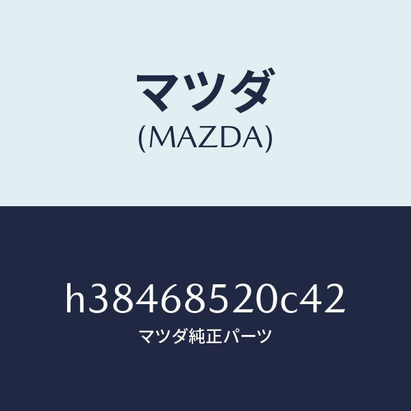 マツダ(MAZDA)トリム(R) ドアー-リヤー /マツダ純正部品/ルーチェ/H38468520C42(H384-68-520C4)