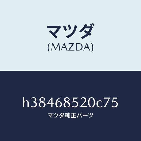マツダ(MAZDA)トリム(R) ドアー-リヤー /マツダ純正部品/ルーチェ/H38468520C75(H384-68-520C7)