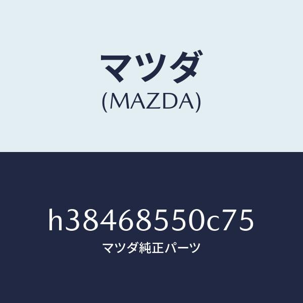 マツダ(MAZDA)トリム(L) ドアー-リヤー /マツダ純正部品/ルーチェ/H38468550C75(H384-68-550C7)