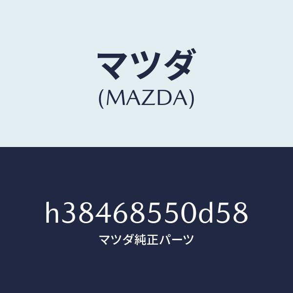 マツダ(MAZDA)トリム(L) ドアー-リヤー /マツダ純正部品/ルーチェ/H38468550D58(H384-68-550D5)