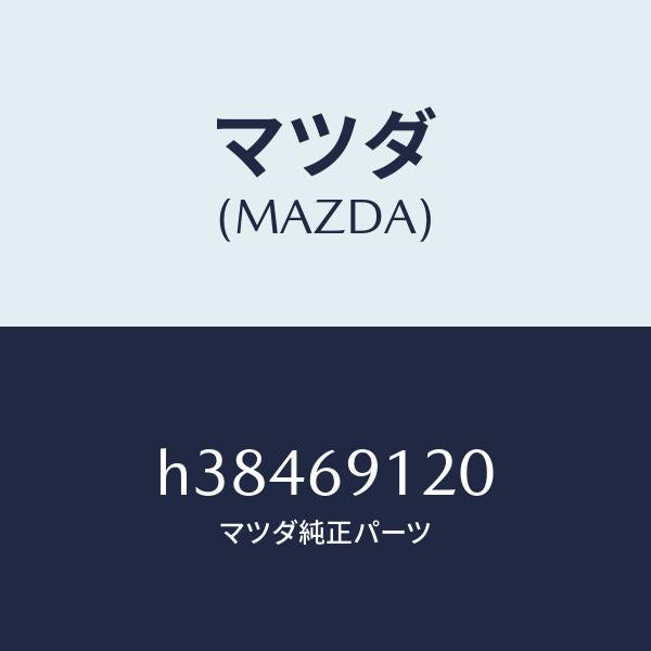 マツダ(MAZDA)ミラー(R) ドアー /マツダ純正部品/ルーチェ/ドアーミラー/H38469120(H384-69-120)