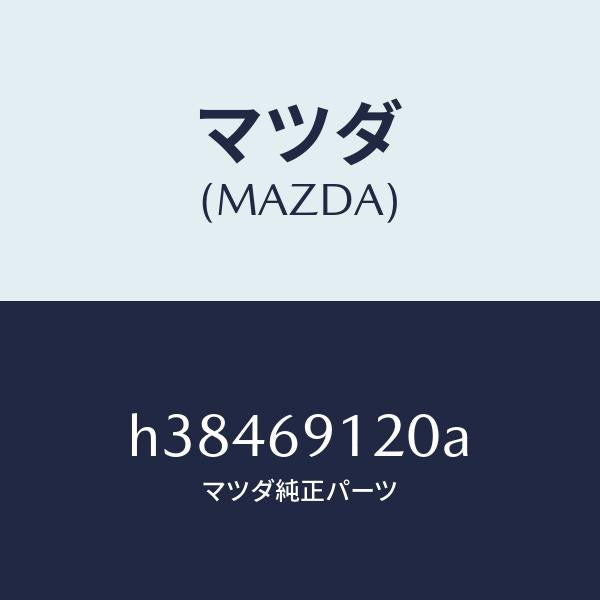 マツダ(MAZDA)ミラー(R) ドアー /マツダ純正部品/ルーチェ/ドアーミラー/H38469120A(H384-69-120A)