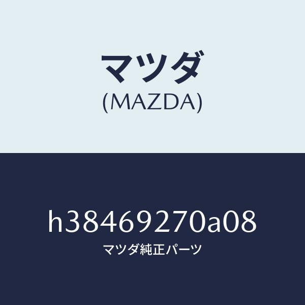 マツダ(MAZDA)サンバイザー(R) /マツダ純正部品/ルーチェ/ドアーミラー/H38469270A08(H384-69-270A0)