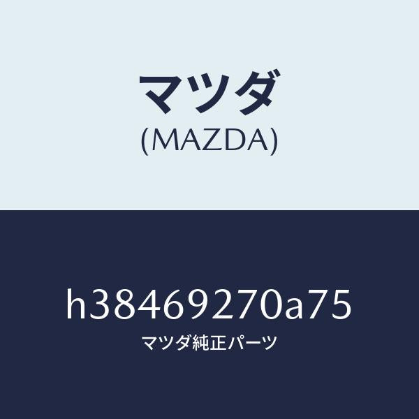 マツダ(MAZDA)サンバイザー(R) /マツダ純正部品/ルーチェ/ドアーミラー/H38469270A75(H384-69-270A7)