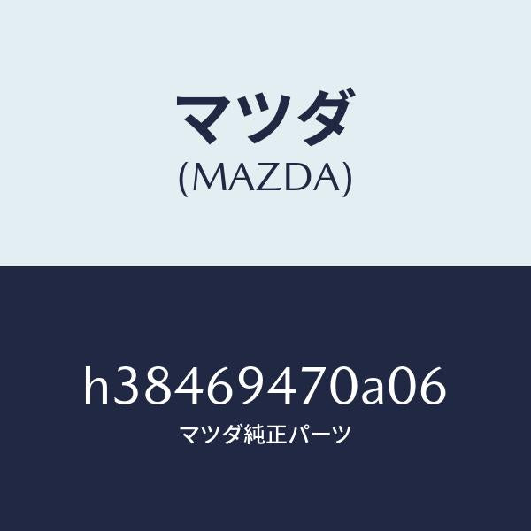 マツダ(MAZDA)ハンドル アシスト/マツダ純正部品/ルーチェ/ドアーミラー/H38469470A06(H384-69-470A0)