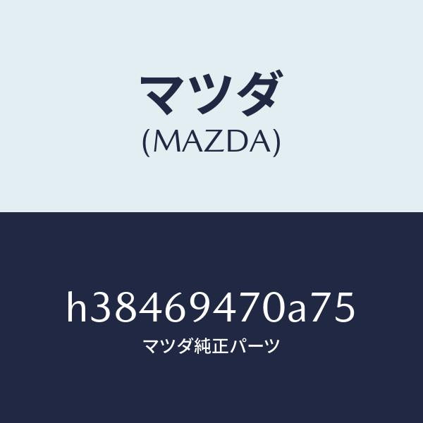 マツダ(MAZDA)ハンドル アシスト/マツダ純正部品/ルーチェ/ドアーミラー/H38469470A75(H384-69-470A7)