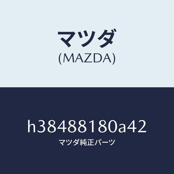 マツダ(MAZDA)バツク(L) フロント シート/マツダ純正部品/ルーチェ/H38488180A42(H384-88-180A4)