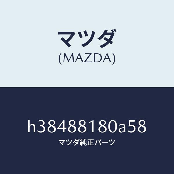 マツダ(MAZDA)バツク(L) フロント シート/マツダ純正部品/ルーチェ/H38488180A58(H384-88-180A5)