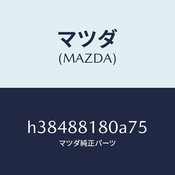 マツダ(MAZDA)バツク(L) フロント シート/マツダ純正部品/ルーチェ/H38488180A75(H384-88-180A7)