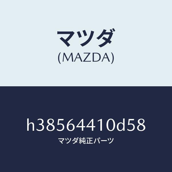 マツダ(MAZDA)コンソール リヤー /マツダ純正部品/ルーチェ/H38564410D58(H385-64-410D5)