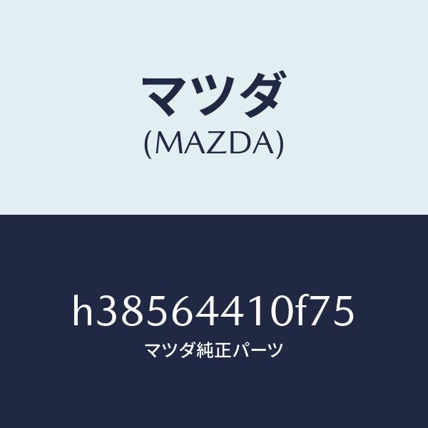 マツダ(MAZDA)コンソール リヤー /マツダ純正部品/ルーチェ/H38564410F75(H385-64-410F7)